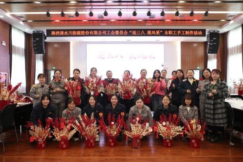 清水川能源公司工会举办 迎三八 展风采 女职工手工制作活动